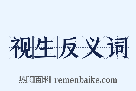 视生反义词是什么意思的图片